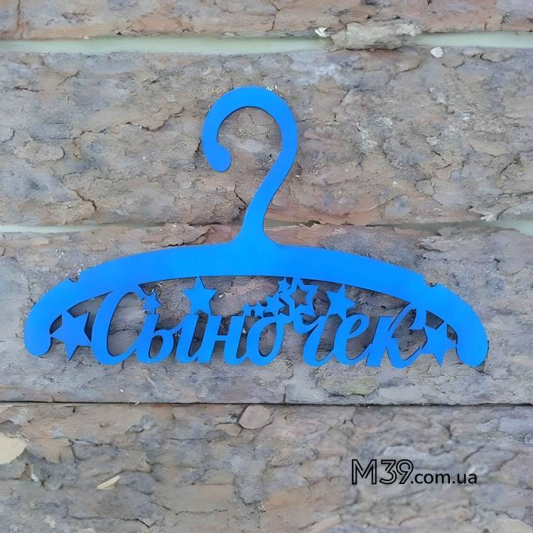 Дитяча Вішалка Синочок з Дерева