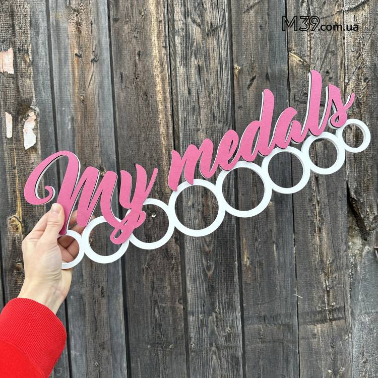 Медальница из дерева My medals, держатель для медалей, вешалка для медалей
