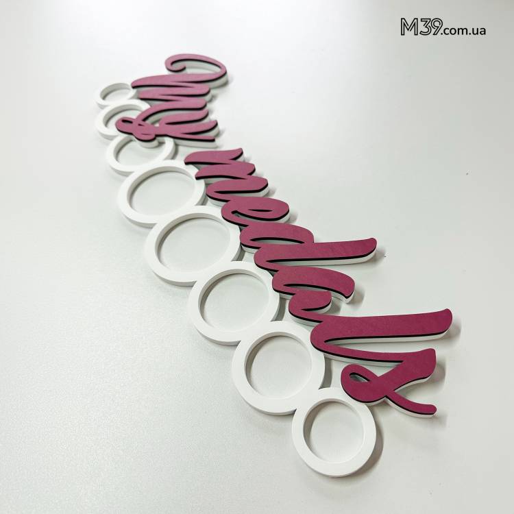 Медальница из дерева My medals, держатель для медалей, вешалка для медалей