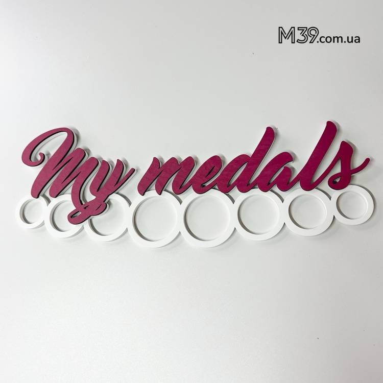 Медальница из дерева My medals, держатель для медалей, вешалка для медалей