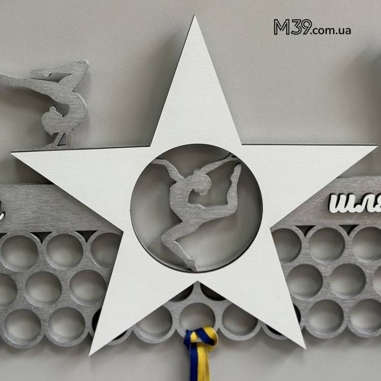 Медальница из дерева "Художественная гимнастика со звездой"