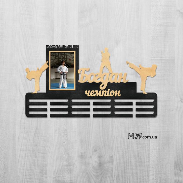 Медальниця Рукопашний Бій "Чемпіон" з Рамкою для Фото з Дерева