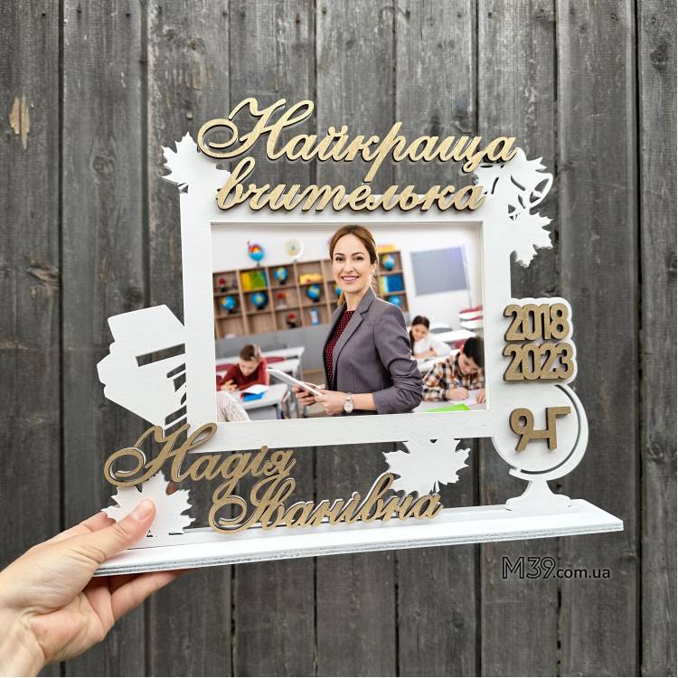 Найкращий Подарунок для Вчителя на 8 березня, Фоторамка Іменна Для Вчителя m39.com.ua Найкращий Подарунок для Вчителя на 8 березня, Фоторамка Іменна Для Вчителя