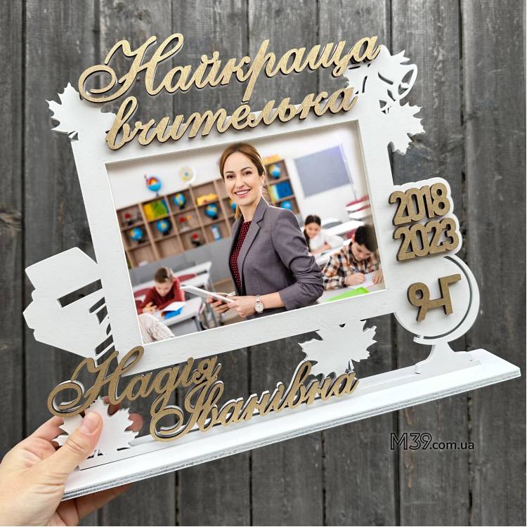 Найкращий Подарунок для Вчителя на 8 березня, Фоторамка Іменна Для Вчителя m39.com.ua Найкращий Подарунок для Вчителя на 8 березня, Фоторамка Іменна Для Вчителя