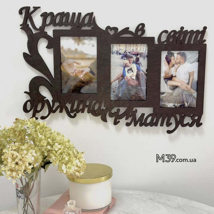 Фоторамка-коллаж Лучшая в Мире Жена и Мамочка