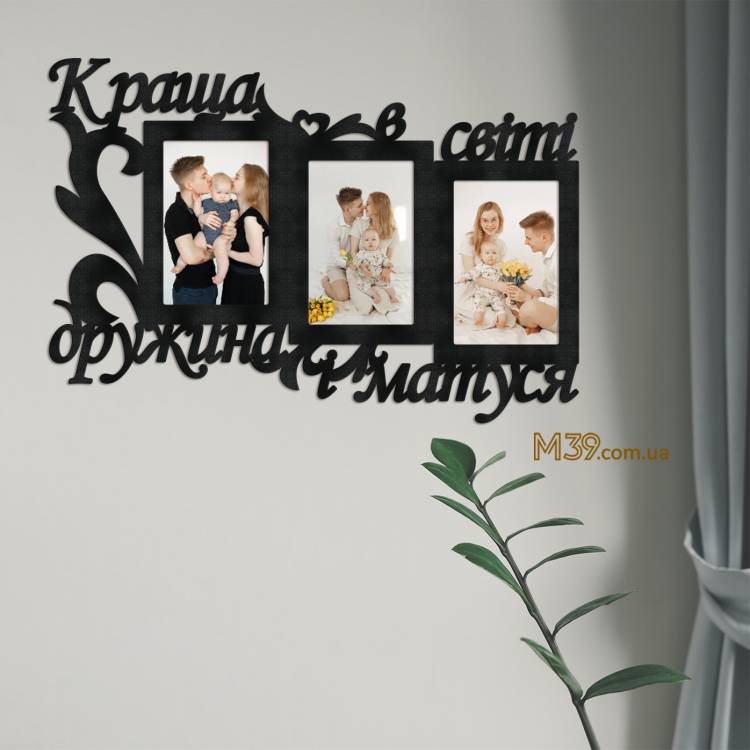 Фоторамка-коллаж Лучшая в Мире Жена и Мамочка