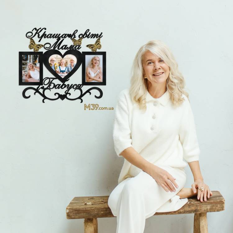 Ніжний Подарунок Бабусі - Фоторамка "Краща в світі мама та бабуся"