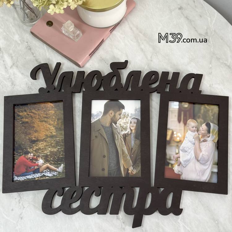 Фоторамка Улюблена Сестра