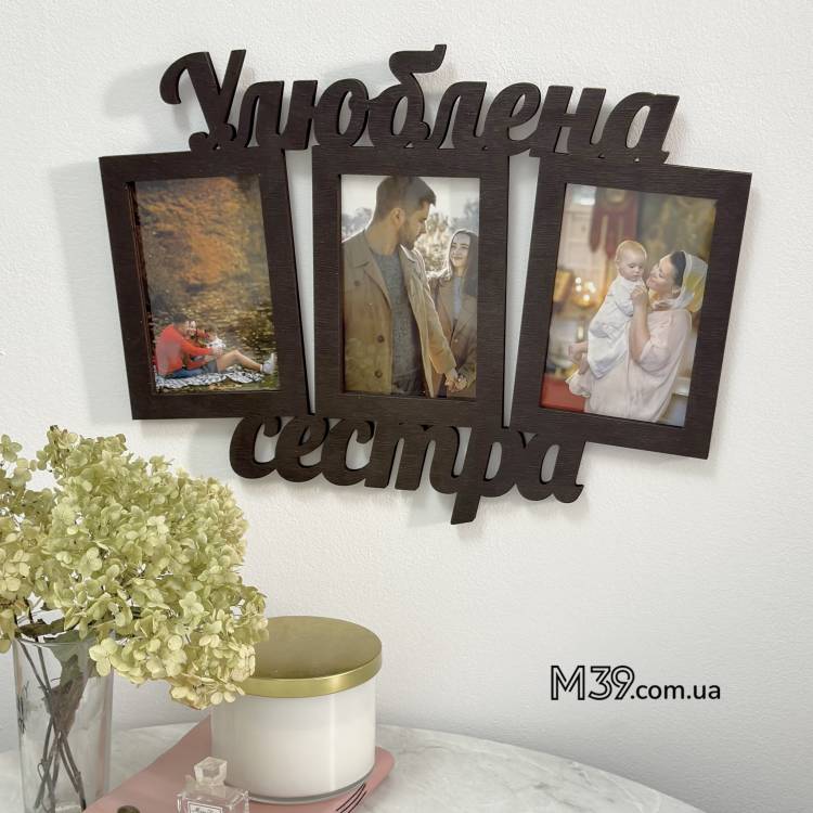 Фоторамка Улюблена Сестра