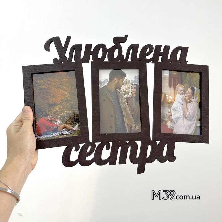 Фоторамка Улюблена Сестра