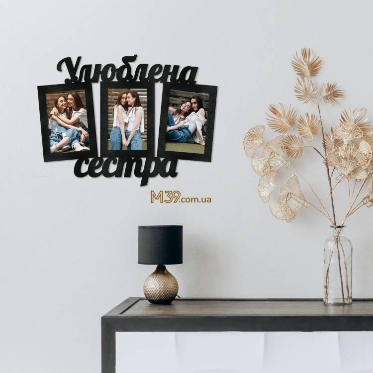 Фоторамка Улюблена Сестра