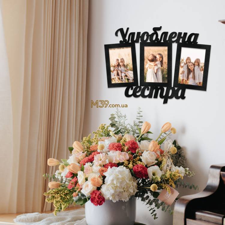 Фоторамка Улюблена Сестра