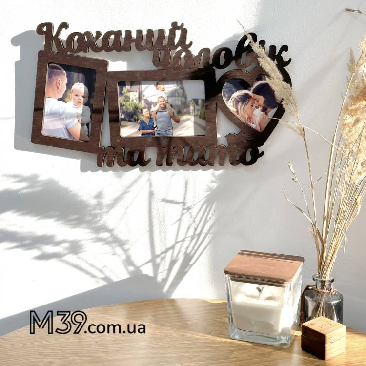 Фоторамка Коханий Чоловік і Тато