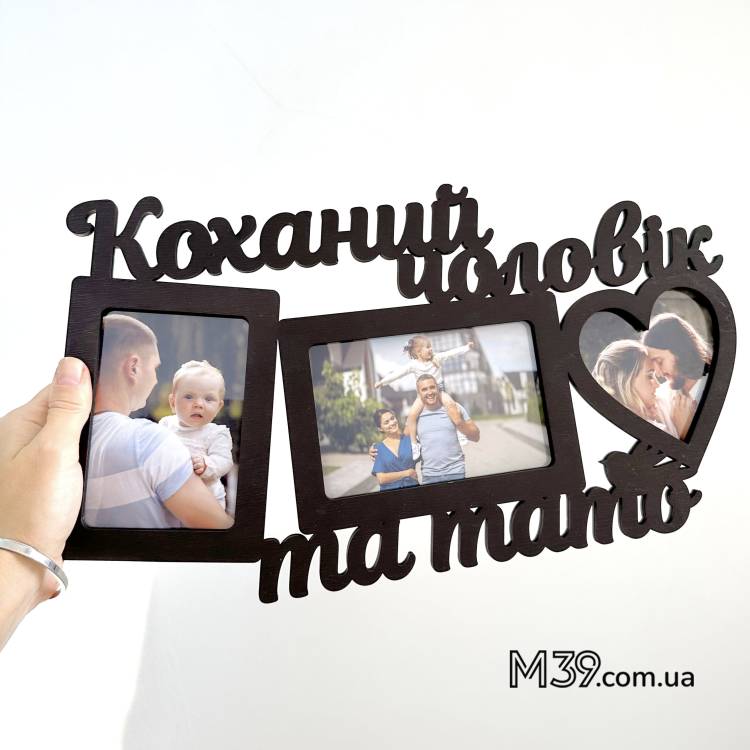 Фоторамка Коханий Чоловік і Тато