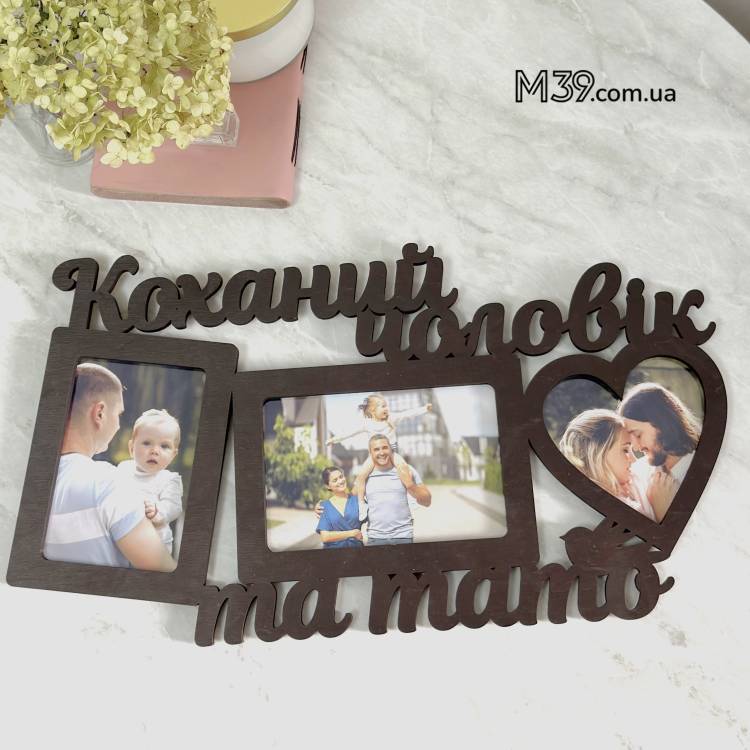 Фоторамка Коханий Чоловік і Тато