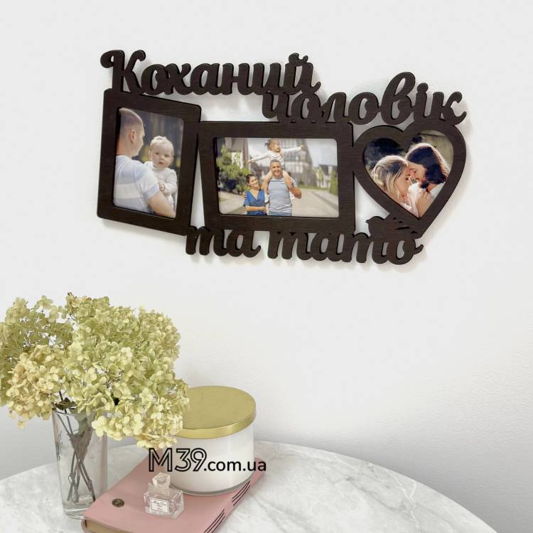 Фоторамка Коханий Чоловік і Тато