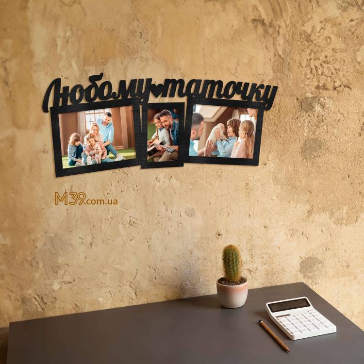 Фоторамка Любому Таточку m39.com.ua Фоторамка Любому Таточку