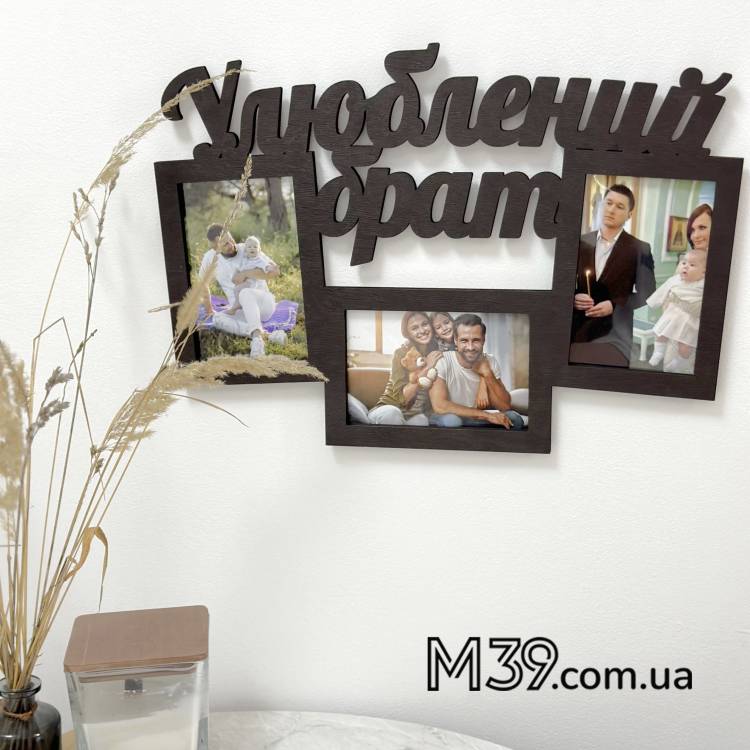 Фоторамка Любимый Брат