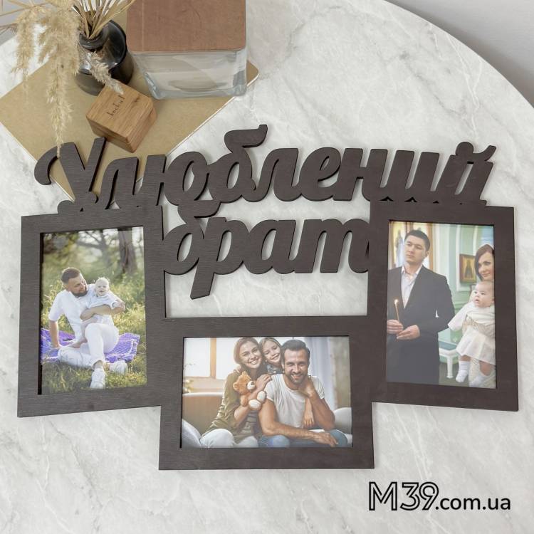 Фоторамка Любимый Брат