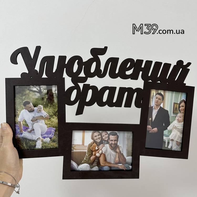 Фоторамка Любимый Брат