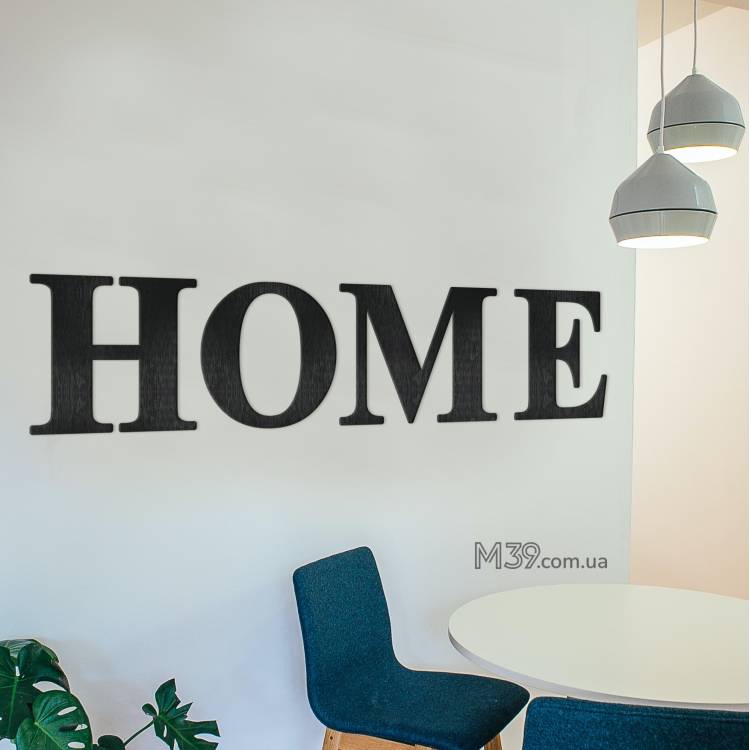 Декоративний напис HOME на стіну m39.com.ua Декоративний напис HOME на стіну