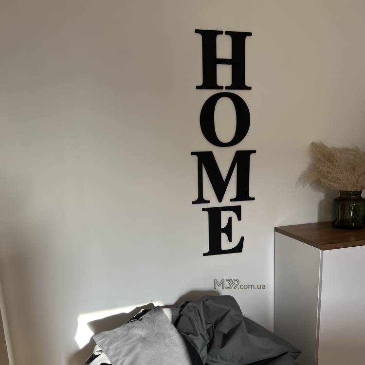 Декоративний напис HOME на стіну m39.com.ua Декоративний напис HOME на стіну
