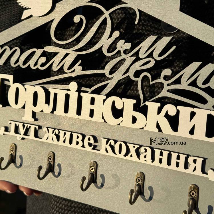 Декоративна Ключниця Іменна З Дерева Дім Там Де Ми - Тут Живе Любов