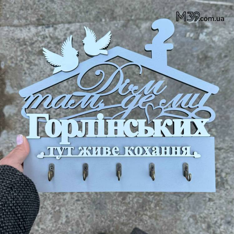 Декоративна Ключниця Іменна З Дерева Дім Там Де Ми - Тут Живе Любов