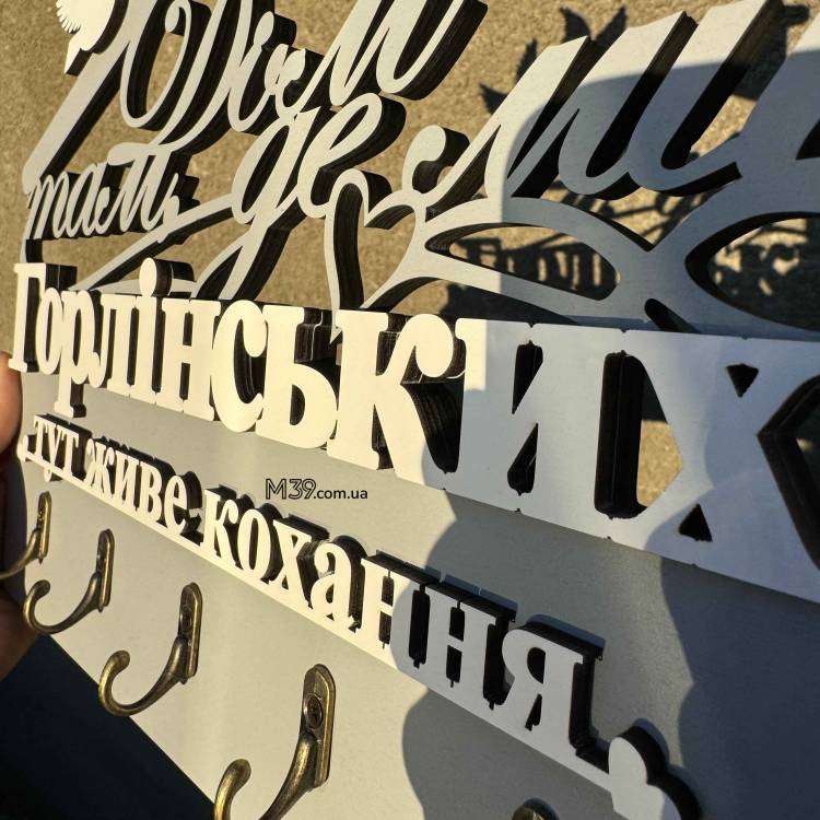 Декоративна Ключниця Іменна З Дерева Дім Там Де Ми - Тут Живе Любов