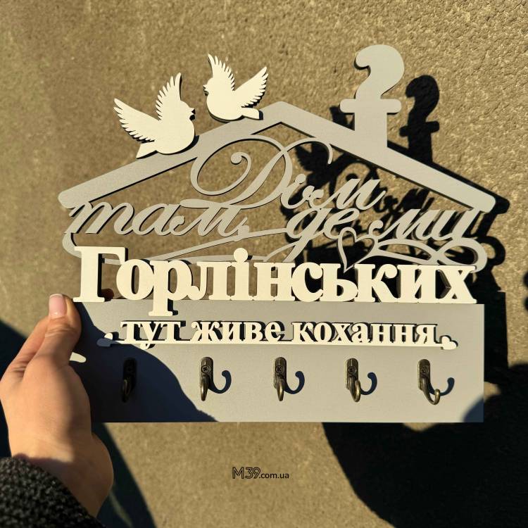 Декоративна Ключниця Іменна З Дерева Дім Там Де Ми - Тут Живе Любов