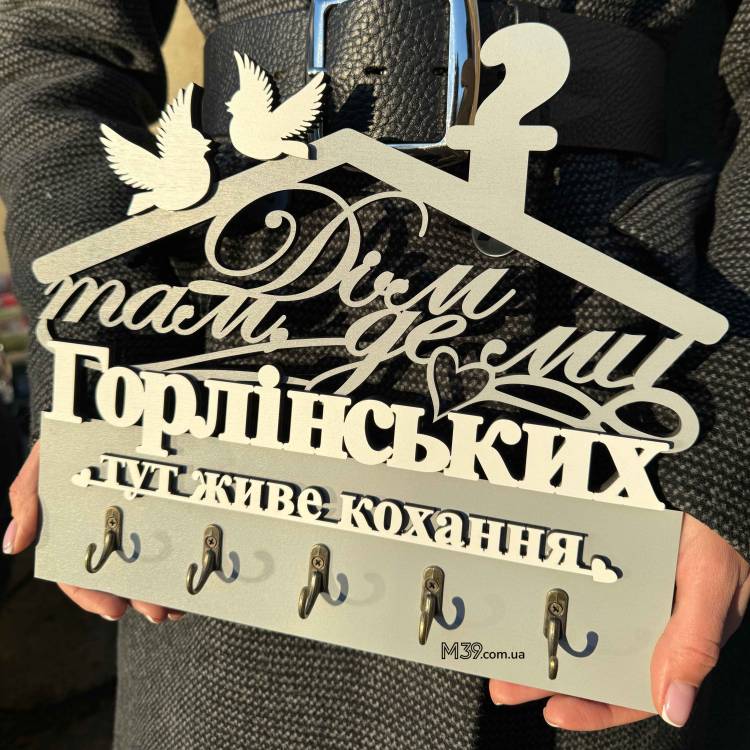 Декоративна Ключниця Іменна З Дерева Дім Там Де Ми - Тут Живе Любов