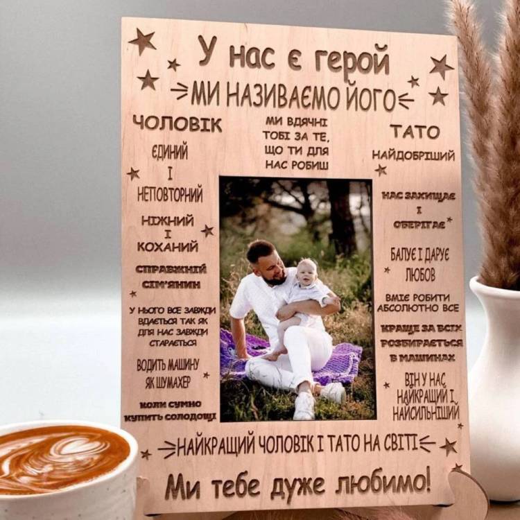 Подарунок для тата, рамка для фото настільна Тато герой