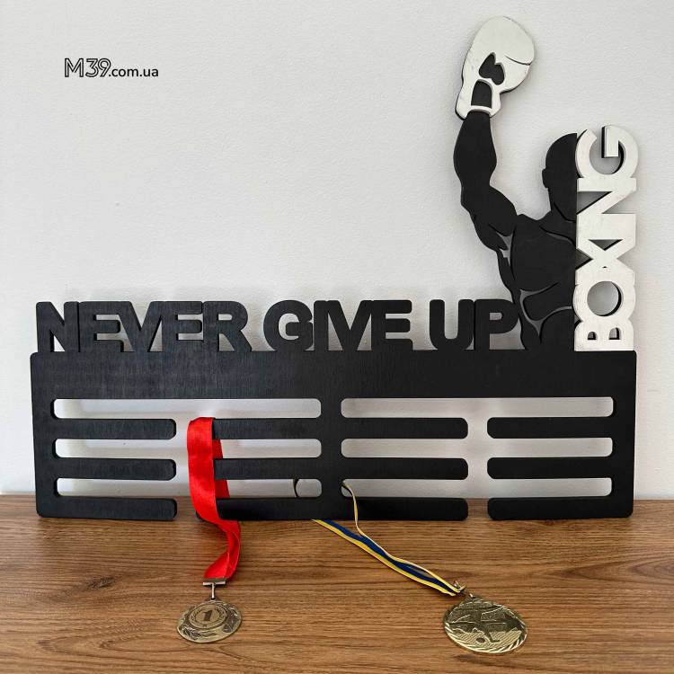 Медальниця з Дерева Бокс Never Give Up Boxing - Подарунок Боксеру