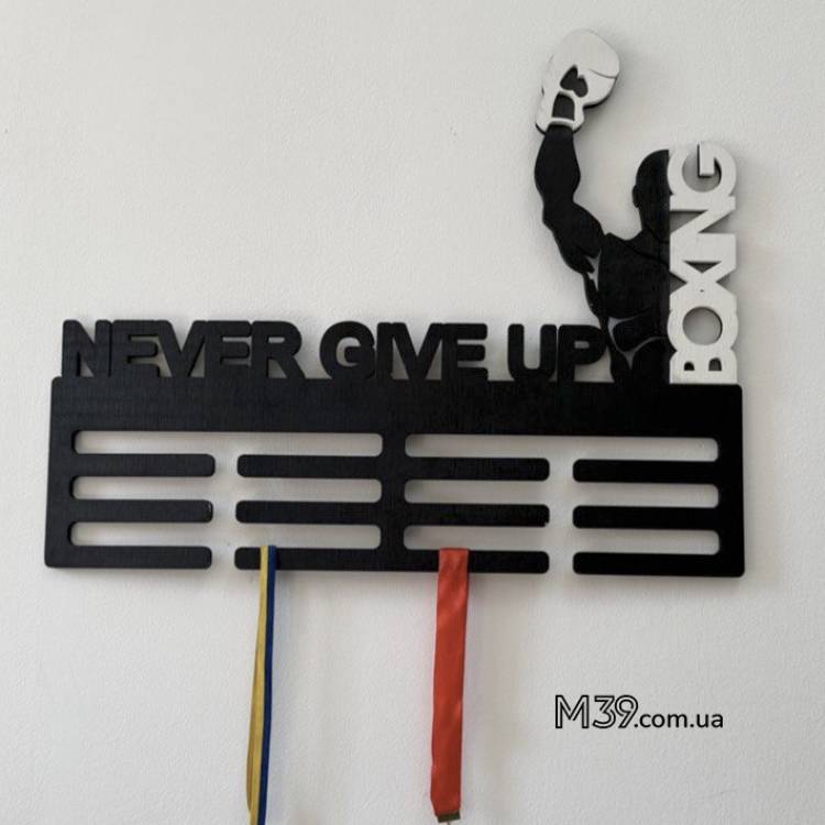 Медальниця з Дерева Бокс Never Give Up Boxing - Подарунок Боксеру