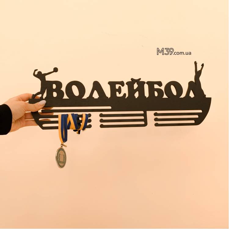 Медальниця з дерева волейбол m39.com.ua Медальниця з дерева волейбол