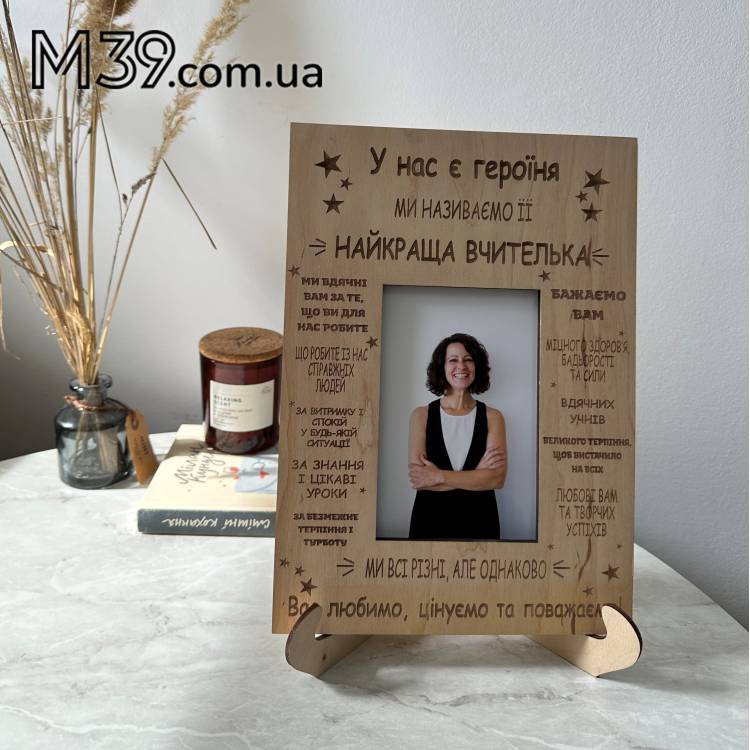 Найкращий Подарунок Вчительці на День Знань, рамка для фото настільна Вчителька Героїня m39.com.ua Найкращий Подарунок Вчительці на День Знань, рамка для фото настільна Вчителька Героїня