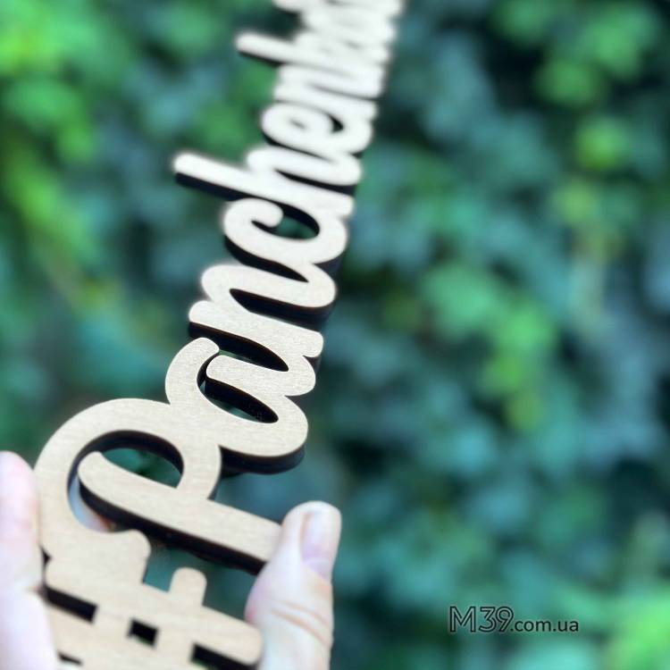 Сімейний Хештег на Весілля з Дерева Family