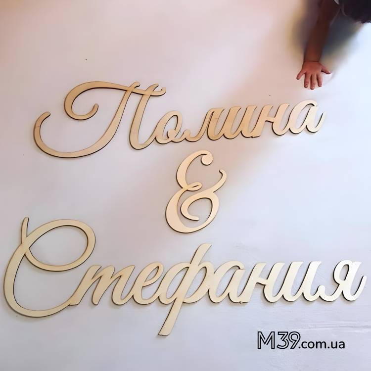 Дитячі імена з дерева, Декор для Фотозони 