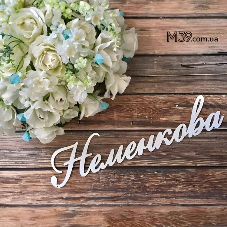 Прізвище на весілля з дерева гарне