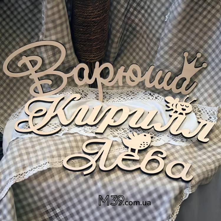 Детское Имя из Дерева