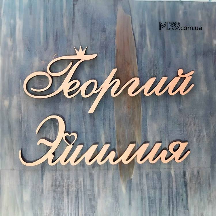 Имя из дерева индивидуальное