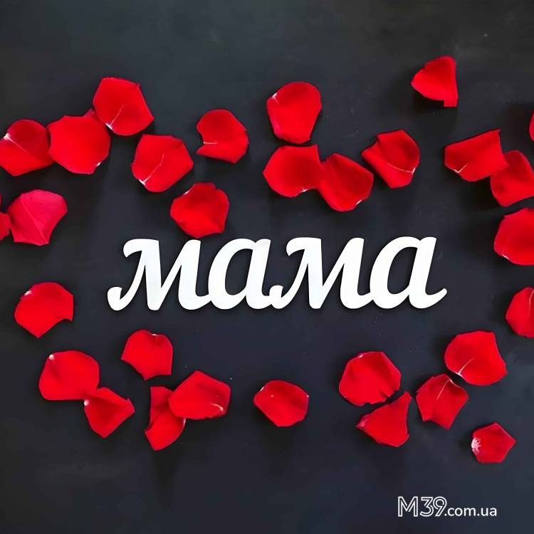 Напис з дерева Мама