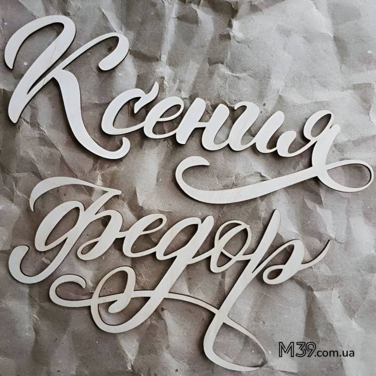 Ім`я з дерева для фотозони індивідуальне