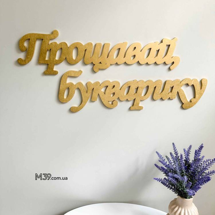 Декор для Шкільної Фотозони - напис "Прощавай Букварику" з дерева