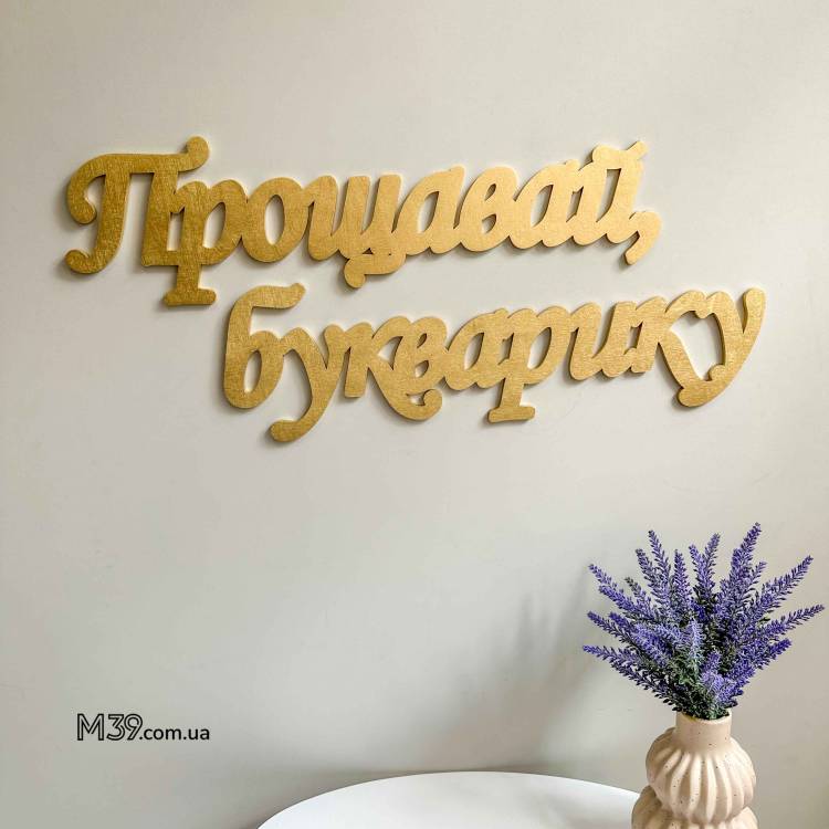 Декор для Шкільної Фотозони - напис "Прощавай Букварику" з дерева