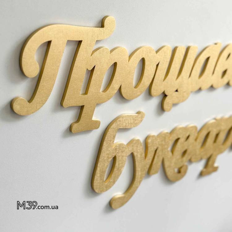 Декор для Шкільної Фотозони - напис "Прощавай Букварику" з дерева