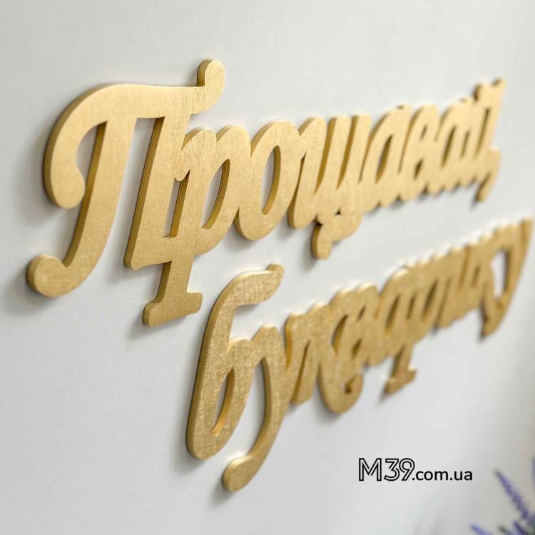 Декор для Шкільної Фотозони - напис "Прощавай Букварику" з дерева