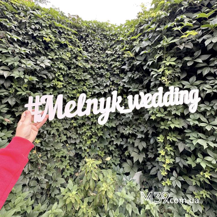 Хештег на свадьбу