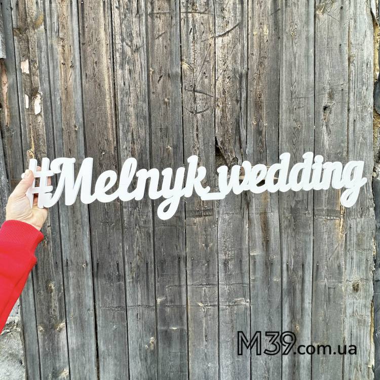 Хештег на свадьбу