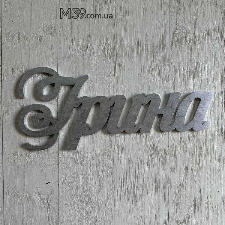 Декоративний Напис Ім